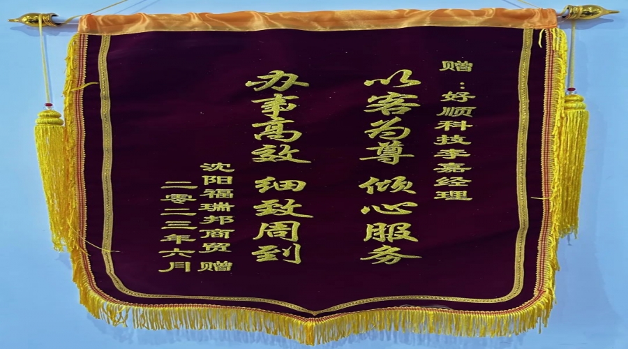 優(yōu)質(zhì)服務(wù)，情暖客戶，好順科技銷售小哥獲贈錦旗