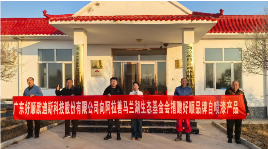《守護(hù)樹苗，綠色公益好順科技助力阿拉善馬蘭湖生態(tài)基金會》
