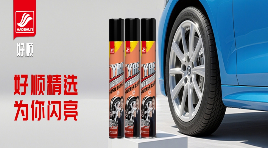 好順輪胎泡沫光亮劑 國貨精選！